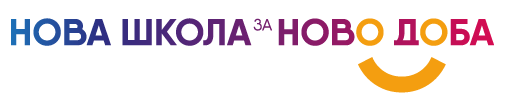 Нова школа за ново доба Logo